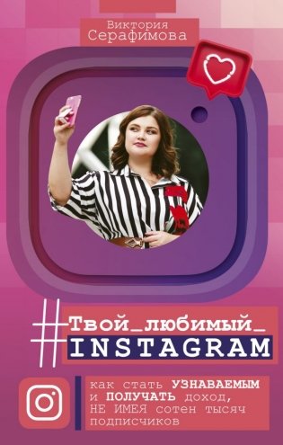 Твой любимый инстаграм. Как стать узнаваемым и получать доход, не имея сотен тысяч подписчиков фото книги