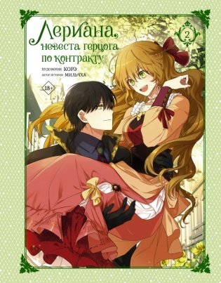 Лериана, невеста герцога по контракту. Том 2 фото книги