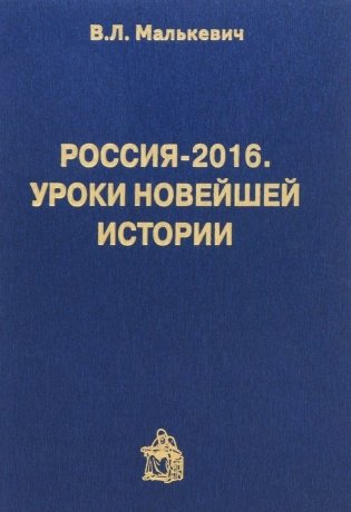 Россия-2016. Уроки новейшей истории фото книги
