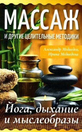 Массаж и другие целительные методики. Йога, дыхание и мыслеобразы фото книги