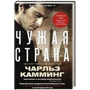 Чужая страна фото книги