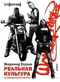Реальная культура от Альтернативы до Эмо фото книги