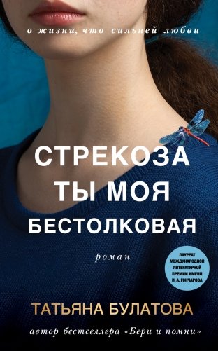 Стрекоза ты моя бестолковая фото книги