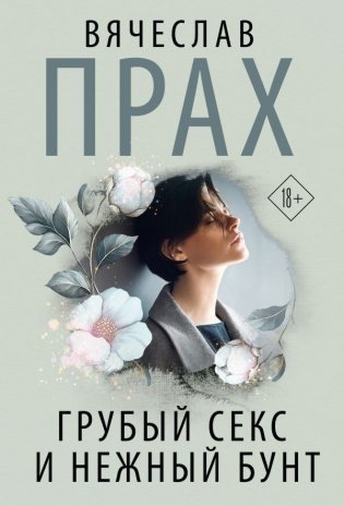 Грубый секс и нежный бунт фото книги