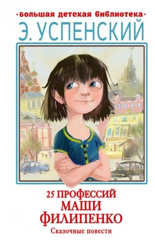 25 профессий Маши Филипенко. Сказочные повести фото книги