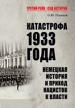Катастрофа 1933 года. Немецкая история и приход нацистов к власти фото книги