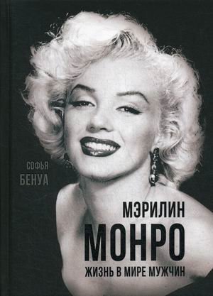 Мэрилин Монро. Жизнь в мире мужчин фото книги