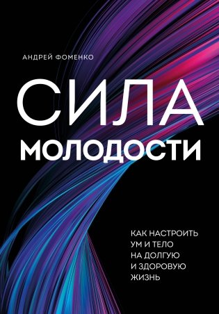 Сила молодости. Как настроить ум и тело на долгую и здоровую жизнь фото книги