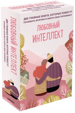 Любовный интеллект (комплект из 2 книг) (количество томов: 2) фото книги