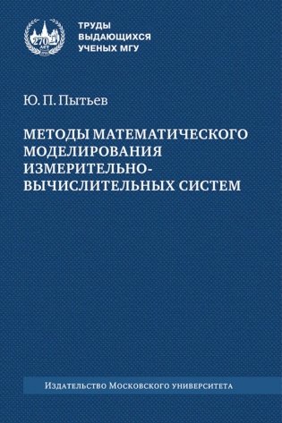 Методы математического моделирования измерительно-вычислительных систем: монография. 4-е изд фото книги