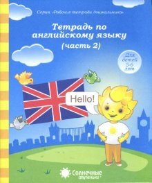 Тетрадь по английскому языку. Часть 2. Тетрадь для рисования фото книги