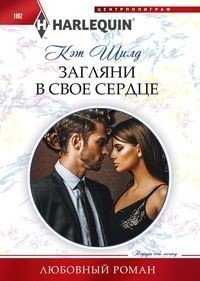 Загляни в свое сердце фото книги