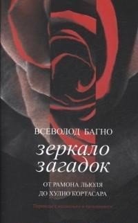 Зеркало загадок. От Рамона Льюля до Хулио Кортасара фото книги