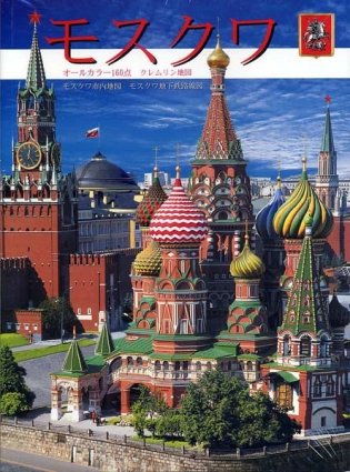 Москва (+ карта города) (на японском языке) фото книги