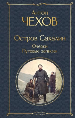 Остров Сахалин. Очерки. Путевые записки фото книги
