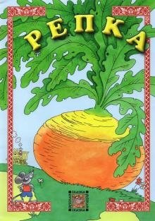 Репка фото книги