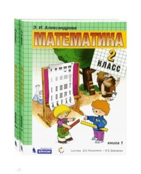 Математика. 2 класс. Учебники. В 2-х частях (количество томов: 2) фото книги