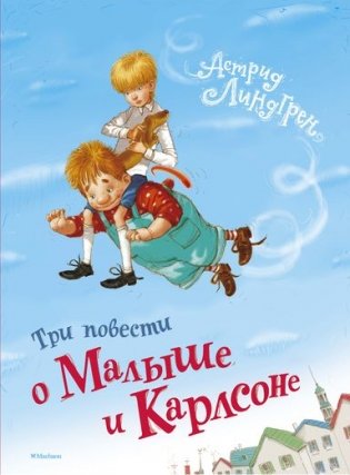 Три повести о Малыше и Карлсоне фото книги