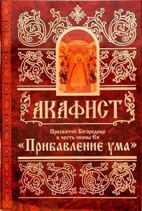 Акафист Пресвятей Богородице в честь иконы Ея Прибавление ума фото книги