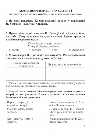 Літаратурнае чытанне. 3 клас. Заданні для фарміравання і кантролю чытацкай граматнасці фото книги 10