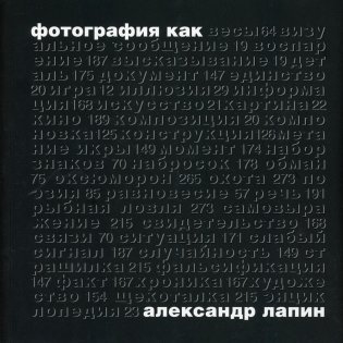 Фотография как… 6-е издание, исправленное (9-й тираж) фото книги