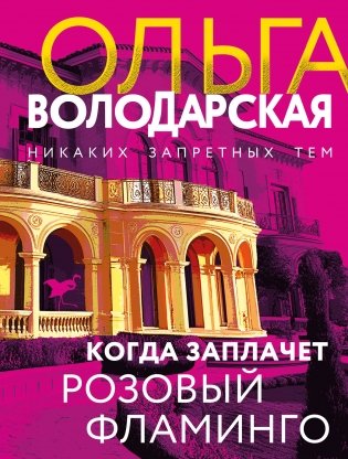 Когда заплачет розовый фламинго фото книги