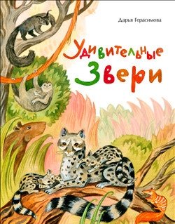 Удивительные звери фото книги