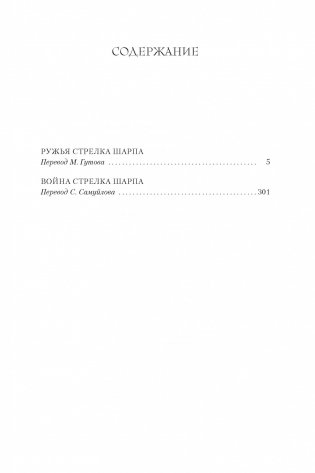 Ружья стрелка Шарпа. Война стрелка Шарпа фото книги 2