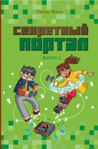 Секретный портал (выпуск 1) фото книги