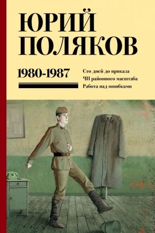 Собрание сочинений. Том 1. 1980-1987 фото книги