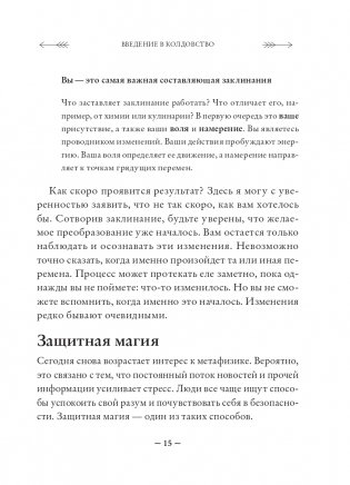 Защитная магия. Как очистить негативную энергию, заблокировать вредные влияния и принять свою силу фото книги 15
