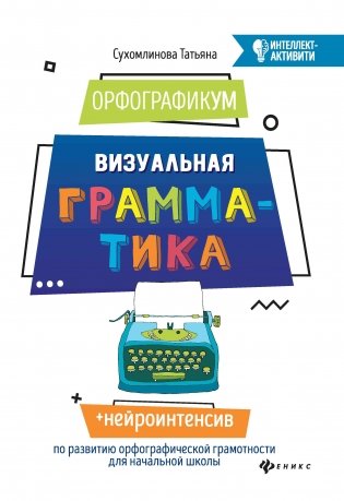 ОрфографикУМ. Визуальная грамматика фото книги