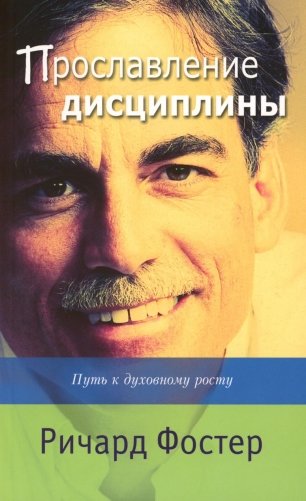 Прославление дисциплины. Путь к духовному росту. 4-е изд фото книги