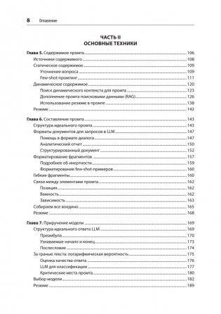Промт-инжиниринг для LLM. Искусство построения приложений на основе больших языковых моделей фото книги 4