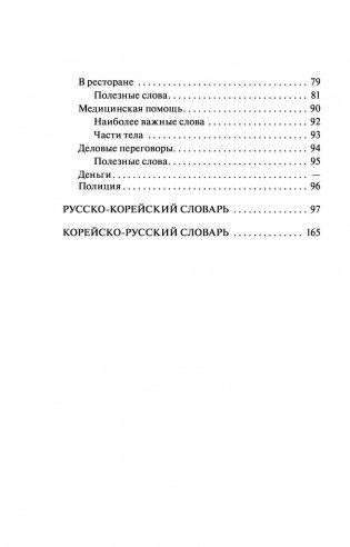 Корейский язык. 4 книги в одной: разговорник, корейско-русский словарь, русско-корейский словарь, грамматика фото книги 6