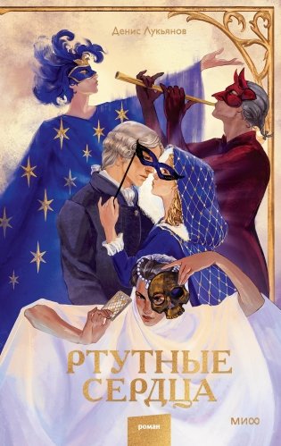 Ртутные сердца фото книги