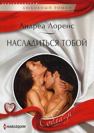 Насладиться тобой фото книги