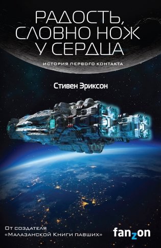 Радость, словно нож у сердца фото книги