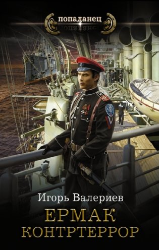 Ермак. Контртеррор фото книги