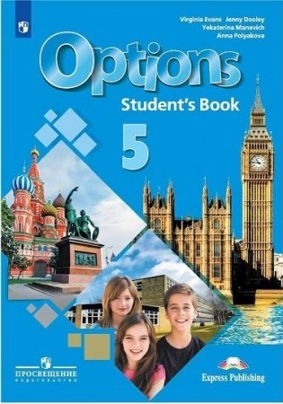 Английский язык. 5 класс. Мой выбор–английский. Options. Учебное пособие фото книги