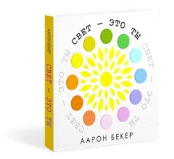 Свет - это ты фото книги 5
