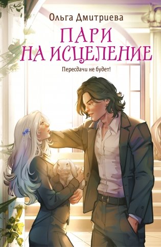 Пари на исцеление фото книги