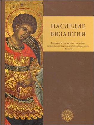 Наследие Византии. (Коллекция Музея Греческого института византийских и поствизантийских исследований в Венеции) фото книги
