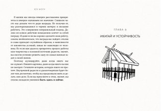 Икигай. Смысл жизни по-японски фото книги 4