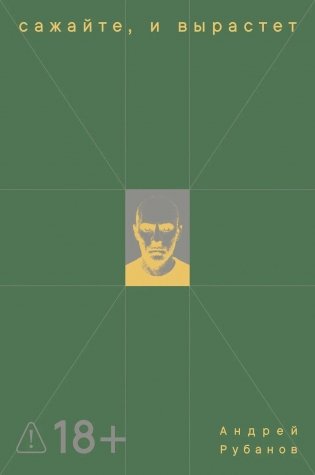 Сажайте, и вырастет. Роман фото книги