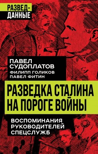 Разведка Сталина на пороге войны фото книги