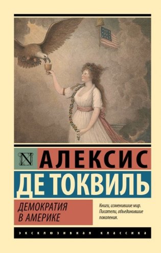 Демократия в Америке фото книги