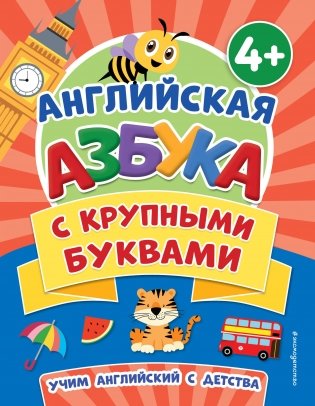 Английская азбука с крупными буквами фото книги