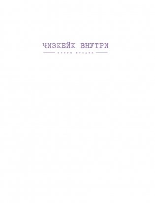 Чизкейк внутри. Книга вторая фото книги 2