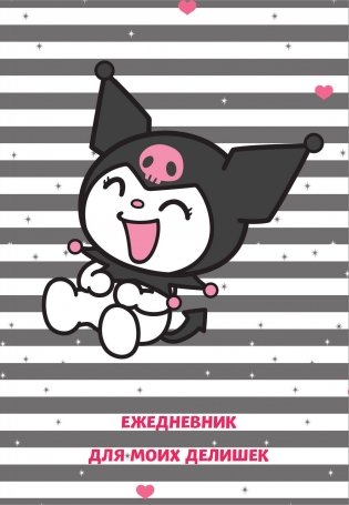 Куроми. Ежедневник для моих делишек (А5, 72 л.) фото книги